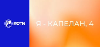 Я - капелан, 4 еп. о. Андрій Гавліч ОМІ - про служіння в шпиталях: частина 2.