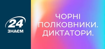 Чорні полковники. Диктатори.