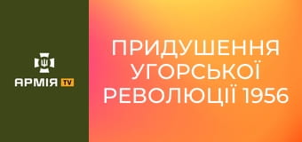 Придушення Угорської революції 1956 || Історія без міфів.