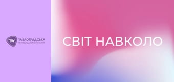 "Світ навколо".