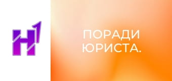 Поради юриста.