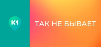 "Так не бывает".