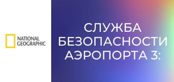 Служба безопасности аэропорта 3: Перу S3E1 - Служба безопасности аэропорта 3: Перу, серия 1