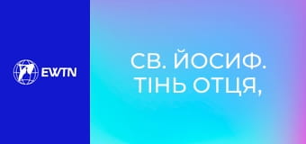 Св. Йосиф. Тінь Отця, 8 еп. Пречитий страже Діви.
