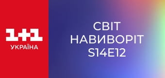 Світ навиворіт S14E12