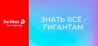 Знать всё - Гигантам нравятся шестиугольники?