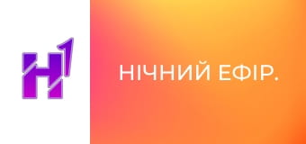 Нічний ефір. Нічний ефір.