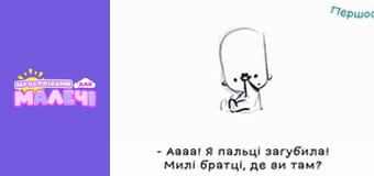 Марийчин первосвет. Cерия 31