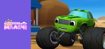 Blaze and the Monster Machines. Episode 8