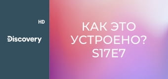 Как это устроено? S17E7 - Гоночные коньки/Синтетическая резина/Зерна какао/Шоколад
