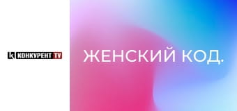 Женский код.