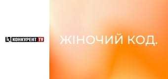 Жіночий код.