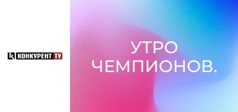 Утро чемпионов.