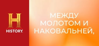 Между молотом и наковальней, 10 сезон, 17 эп. Металл со свалки.
