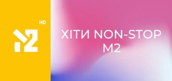 Хіти Non-Stop M2