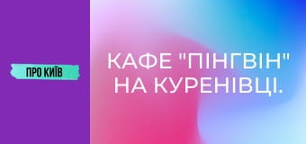 Кафе "Пінгвін" на Куренівці. Історія створення та сьогодення. Культові місця Києва #1.