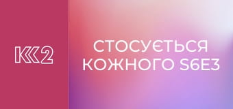 Стосується кожного S6E3