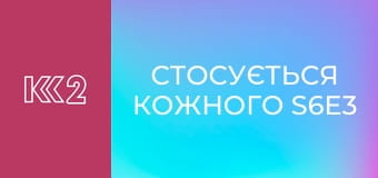 Стосується кожного S6E3