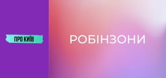 Жуків острів: "Робінзони", ділянки олігархів і неймовірна природа.