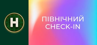 Північний Check-In