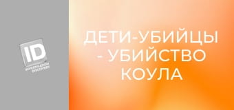 Дети-убийцы - Убийство Коула Кэннона
