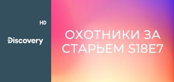 Охотники за старьем S18E7