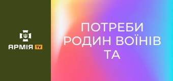 Потреби родин воїнів та воїнок. Подкаст "Держава для ветеранів" || Veteran Hub.