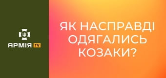 Як насправді одягались козаки? Реальна історія з Акімом Галімовим.
