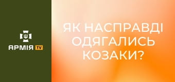 Як насправді одягались козаки? Реальна історія з Акімом Галімовим.