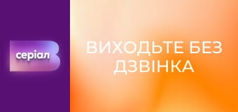 Т/с "Виходьте без дзвінка", 2 сезон, 39 с. "Вирок для судді".