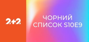 Чорний список S10E9