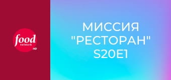 Миссия "Ресторан" S20E1