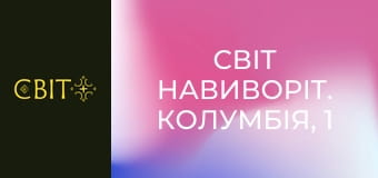 Світ навиворіт. Колумбія, 1 еп.