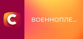 Т/с "Военнопленные", 1 сезон, 6 с.