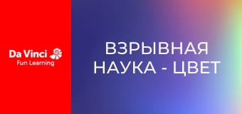 Взрывная наука - Цвет тепла