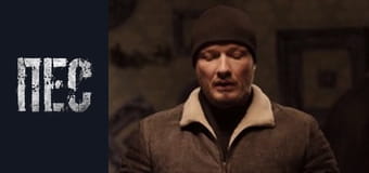 Пёс, Сезон 2, Серия 12