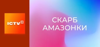 Х/ф "Скарб Амазонки". Х/ф "Скарб Амазонки".