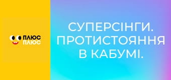 Суперсінги. Протистояння в Кабумі. Сила Казум