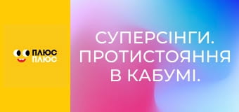 Суперсінги. Протистояння в Кабумі. Сила Казум