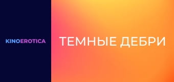 Темные дебри