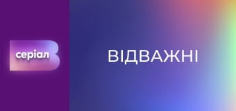 Т/с "Відважні", 17 с.