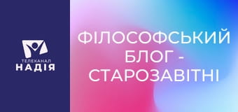 Філософський блог - Старозавітні динозаври