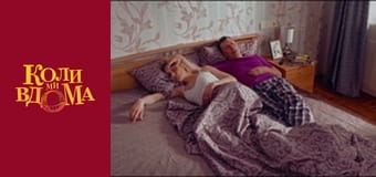 Когда мы дома - Сезон 1 Серия 1