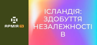 Ісландія: здобуття незалежності в умовах окупації || Історія без міфів.