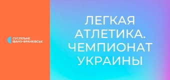 Легкая атлетика. Чемпионат Украины в помещении. Прыжки в высоту. Женщины/Мужчины.