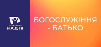 Богослужіння - Батько