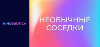 Необычные соседки