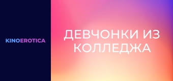 Девчонки из колледжа