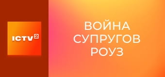 Х/ф "Війна Роуз".