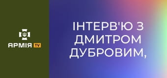 Інтерв'ю з Дмитром Дубровим, командиром розвідроти 38 ОБрМП || Армія TV.